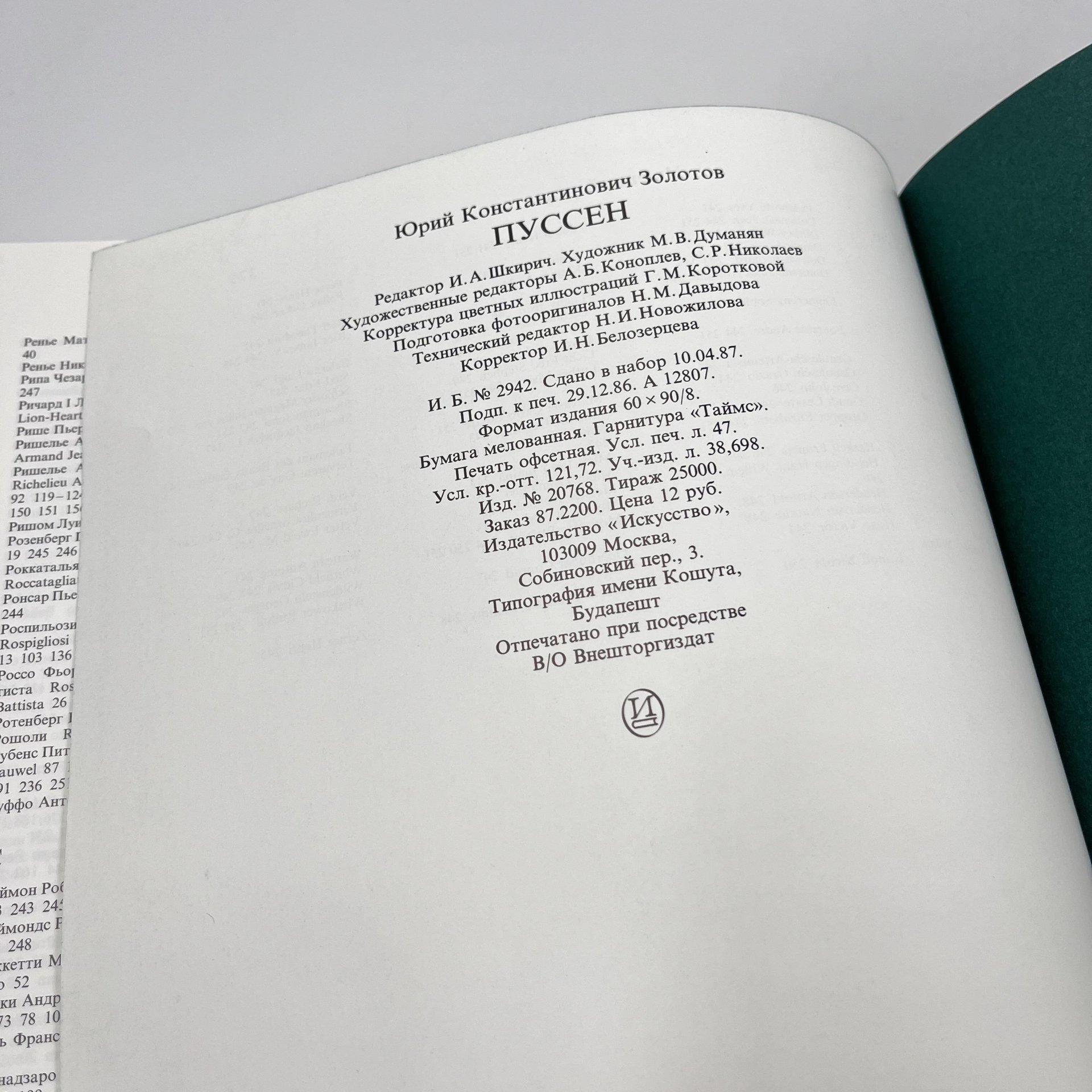 Книга "Пуссен", авт. Ю. Золотов, бумага, печать, Издательство «Искусство», СССР, 1988 г., Издательство «Искусство»