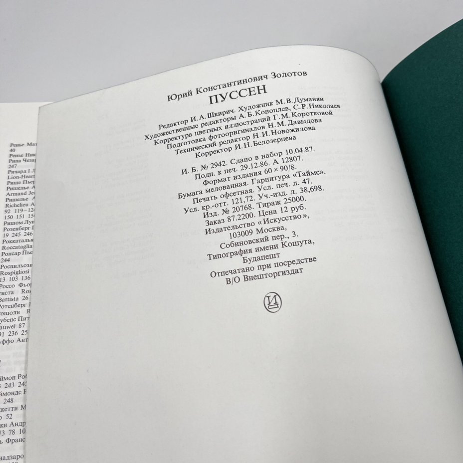 Книга "Пуссен", авт. Ю. Золотов, бумага, печать, Издательство «Искусство», СССР, 1988 г., Издательство «Искусство»