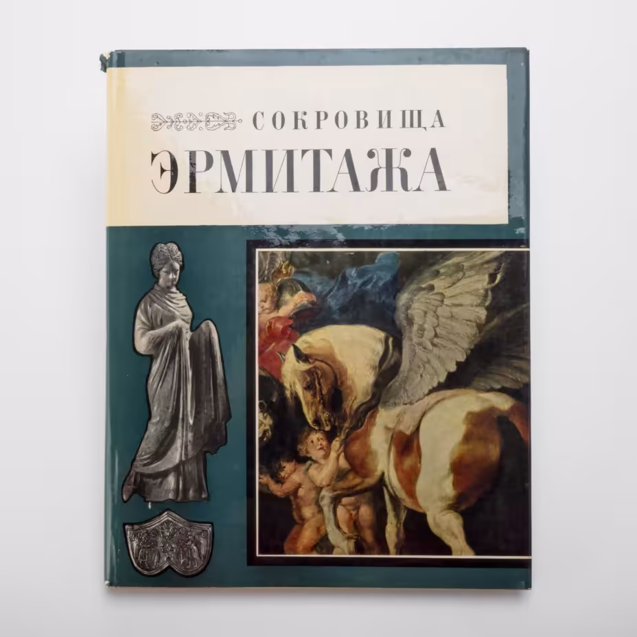 Книга «Сокровища Эрмитажа» с суперобложкой, Издательство «Советский художник»