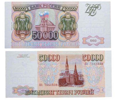 50000 рублей 1993 (модификация 1994), серия ИА