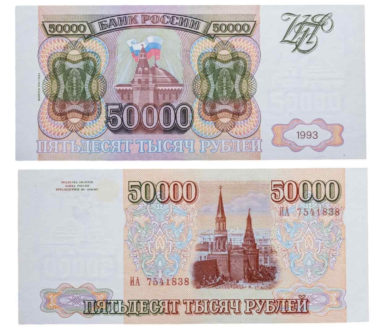 50000 рублей 1993 (модификация 1994), серия ИА