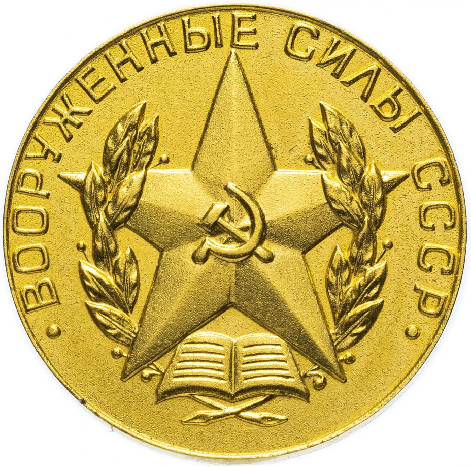 Медаль "За отличное окончание военного ВУЗа"