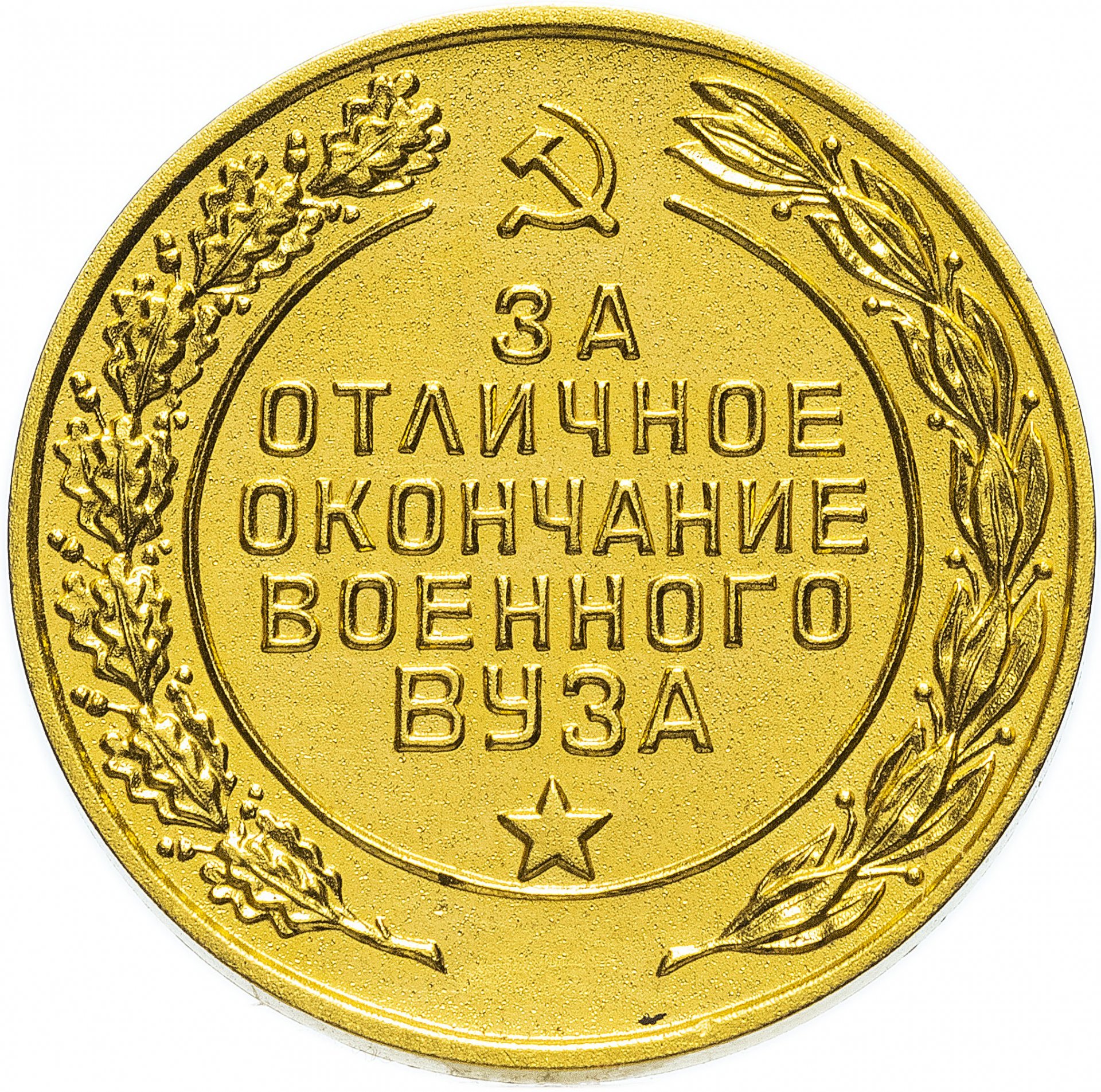 Медаль "За отличное окончание военного ВУЗа"