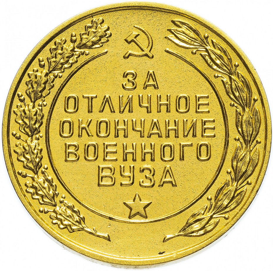 Медаль "За отличное окончание военного ВУЗа"