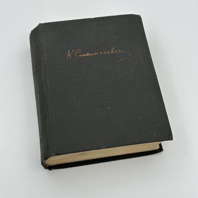 Книга Константин Станиславский, "Моя жизнь в искусстве" / оформление М. Маторина, бумага, печать, Издательство «Academia»