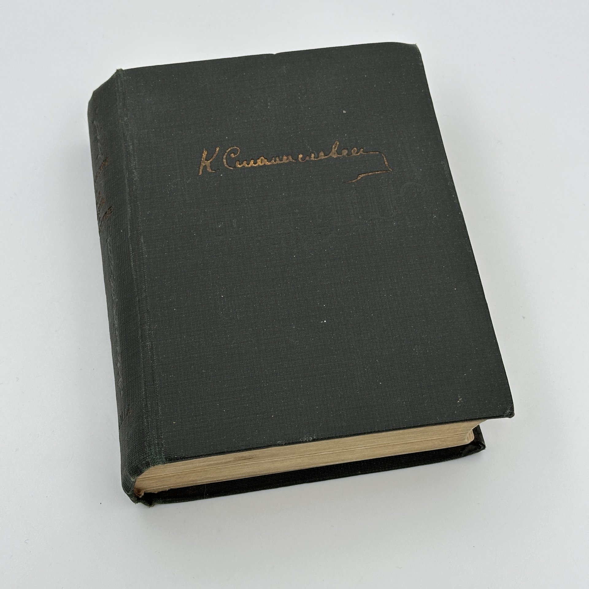 Книга Константин Станиславский, "Моя жизнь в искусстве" / оформление М. Маторина, бумага, печать, Издательство «Academia», Издательство «Academia»