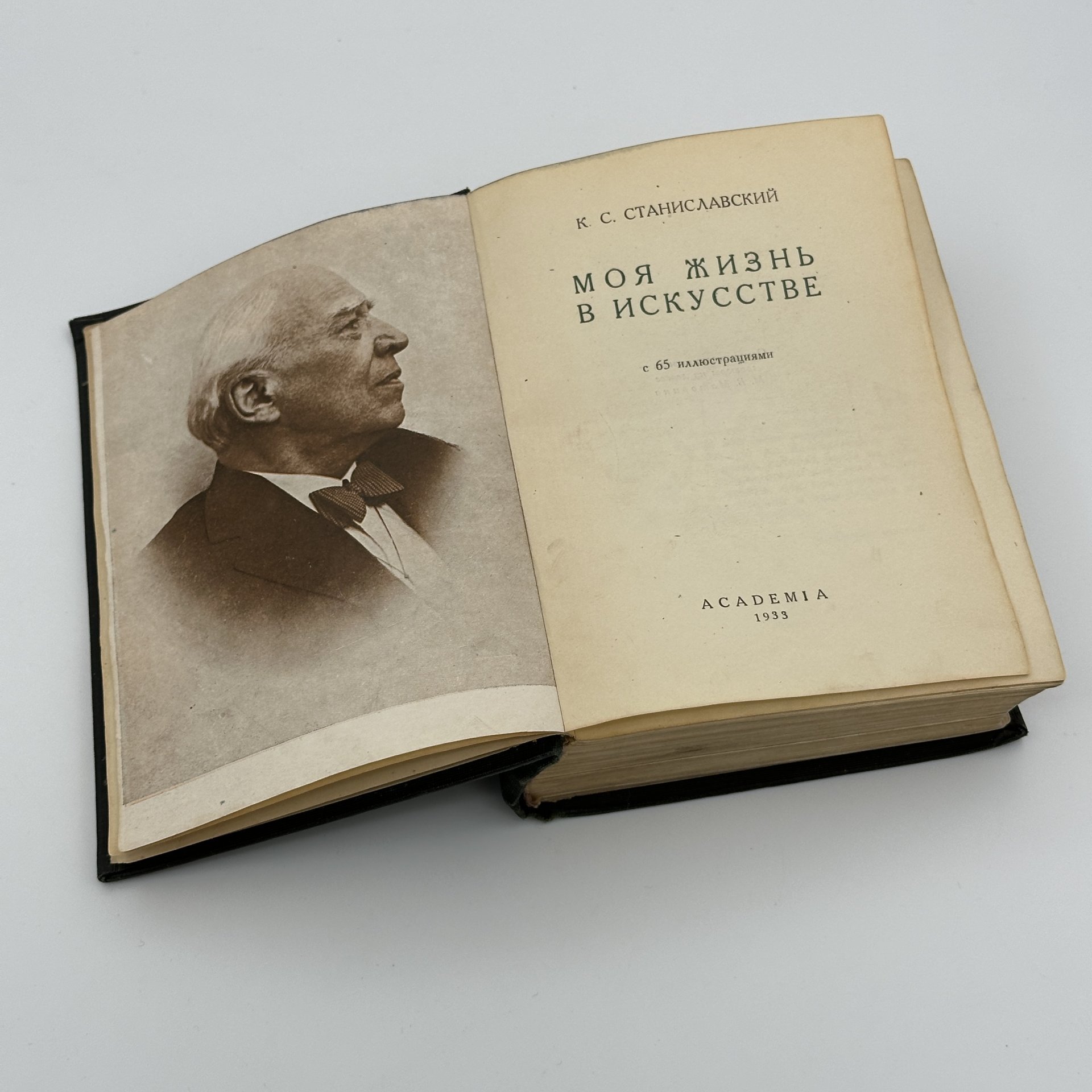 Книга Константин Станиславский, "Моя жизнь в искусстве" / оформление М. Маторина, бумага, печать, Издательство «Academia», Издательство «Academia»