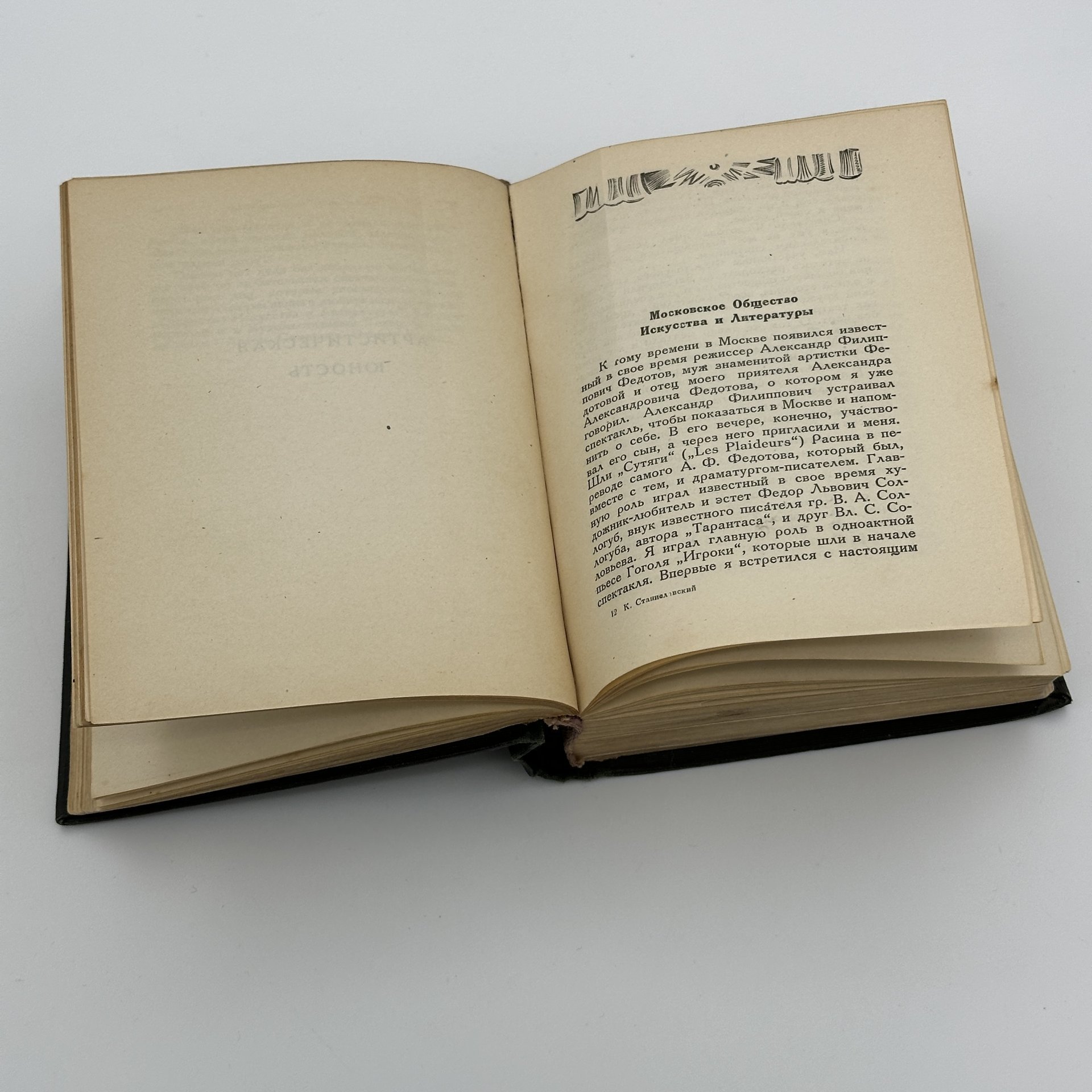 Книга Константин Станиславский, "Моя жизнь в искусстве" / оформление М. Маторина, бумага, печать, Издательство «Academia», Издательство «Academia»
