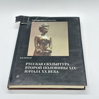 Книга "Русская скульптура второй половины XIX- начала XX века" из серии "Из истории мирового искусства", И.М. Шмидт, бумага, печать, суперобложка, Издательство «Искусство», Издательство «Искусство»