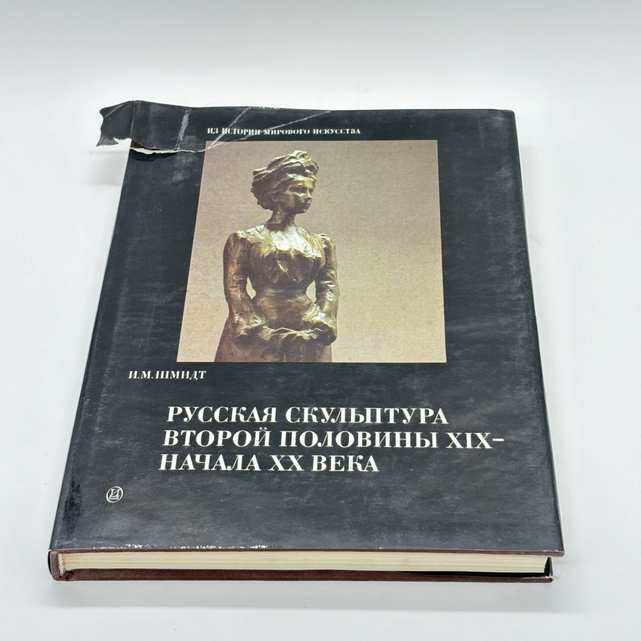 Книга "Русская скульптура второй половины XIX- начала XX века" из серии "Из истории мирового искусства", И.М. Шмидт, бумага, печать, суперобложка, Издательство «Искусство», Издательство «Искусство»