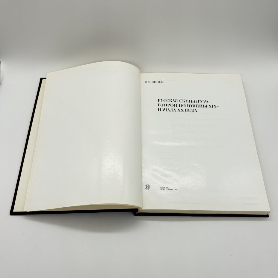 Книга "Русская скульптура второй половины XIX- начала XX века" из серии "Из истории мирового искусства", И.М. Шмидт, бумага, печать, суперобложка, Издательство «Искусство», Издательство «Искусство»