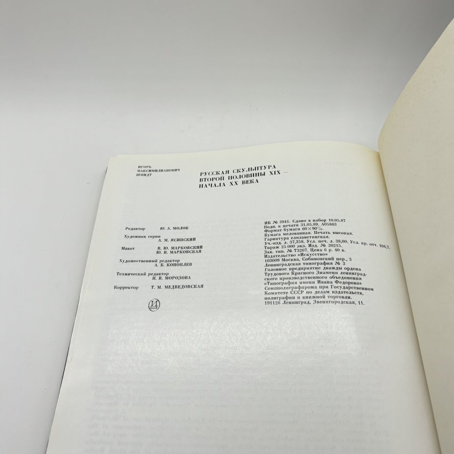 Книга "Русская скульптура второй половины XIX- начала XX века" из серии "Из истории мирового искусства", И.М. Шмидт, бумага, печать, суперобложка, Издательство «Искусство», Издательство «Искусство»