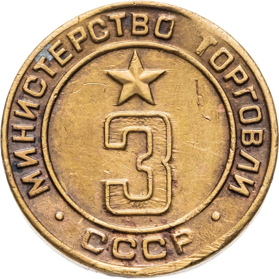Платежный жетон для торговых автоматов Министерства Торговли СССР №3, латунь, СССР, 1950-е гг.