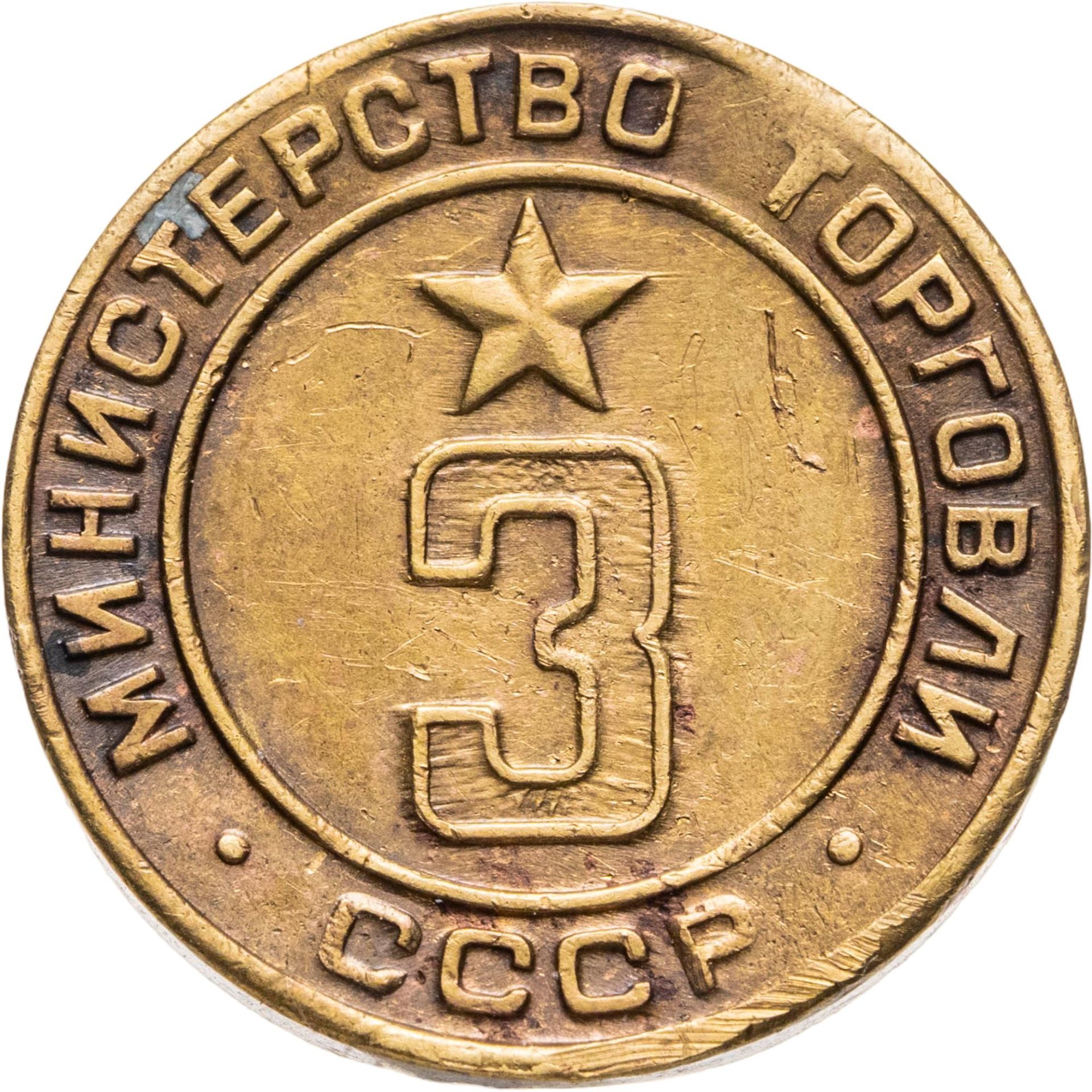 Платежный жетон для торговых автоматов Министерства Торговли СССР №3
