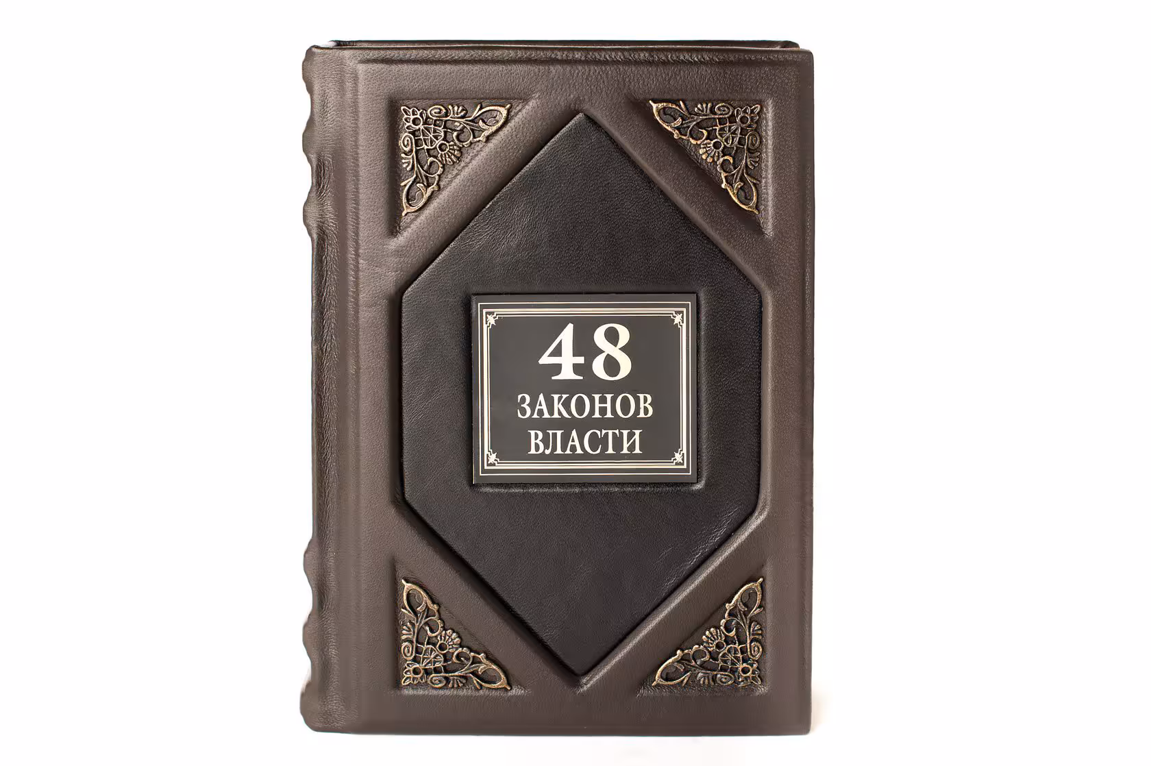 Роберт Грин "48 законов власти", подарочное издание, издательство "РИПОЛ классик", кожаный переплет, бумага, авторская ручная работа, Россия, 2020 г., Издательство «Рипол классик»