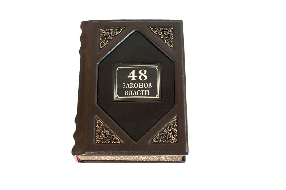 Роберт Грин "48 законов власти", подарочное издание, издательство "РИПОЛ классик", кожаный переплет, бумага, авторская ручная работа, Россия, 2020 г., Издательство «Рипол классик»