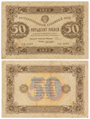50 рублей 1923 (2-й выпуск) наркомфин Сокольников, кассир Лошкин, водяной знак "Ромбы", серия АД