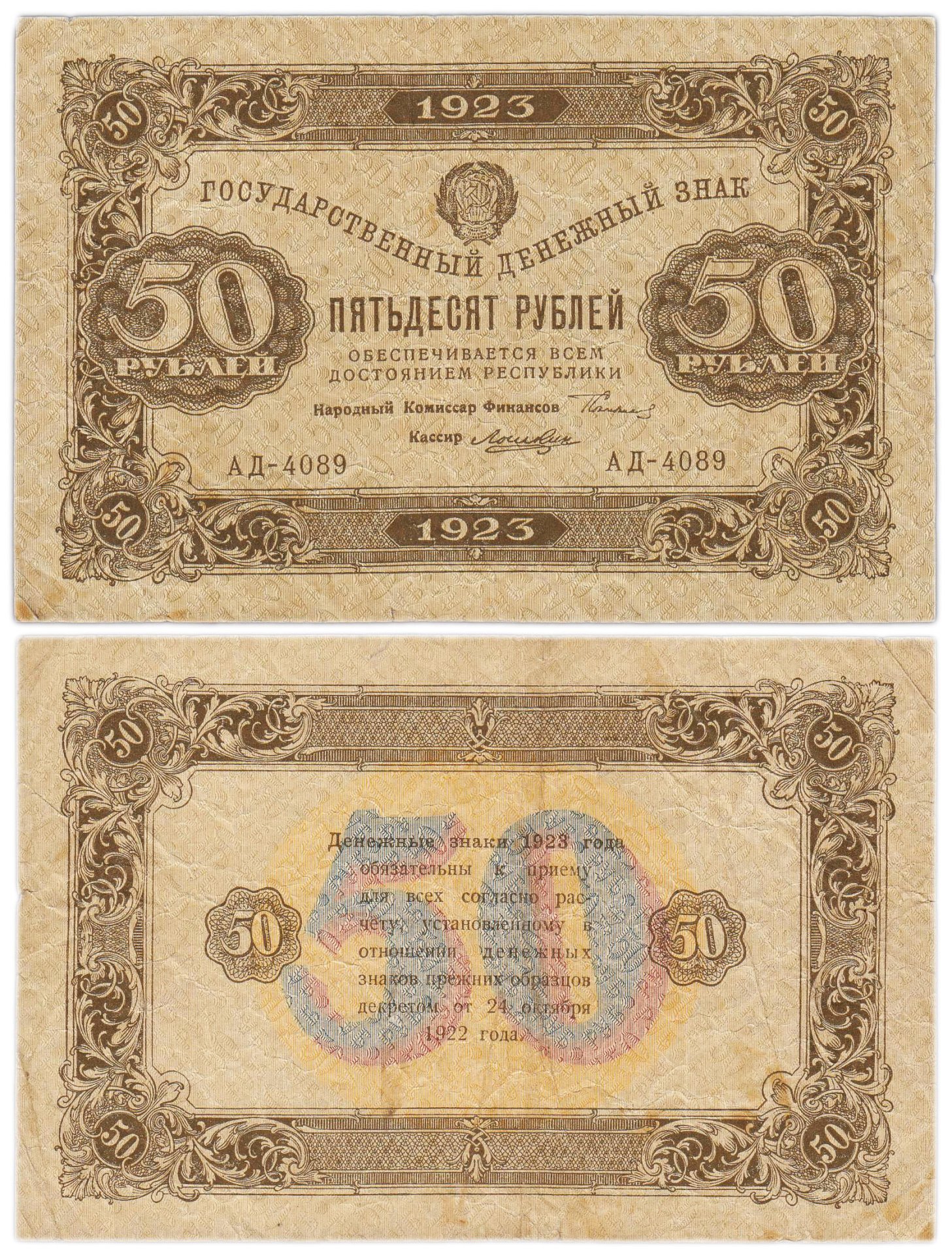 50 рублей 1923 (2-й выпуск) наркомфин Сокольников, кассир Лошкин, водяной знак "Ромбы", серия АД
