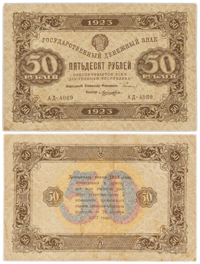 50 рублей 1923 (2-й выпуск) наркомфин Сокольников, кассир Лошкин, водяной знак "Ромбы", серия АД