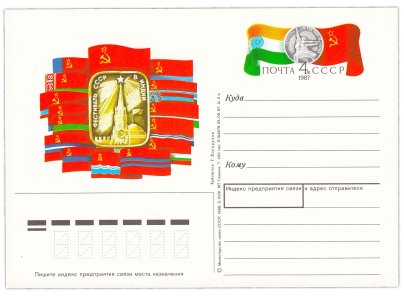 Открытка (открытое письмо) "Фестиваль СССР в Индии" худ. Г. Косоруков, 1987