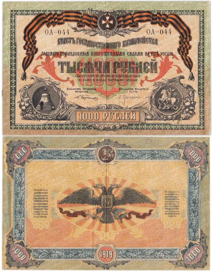 Вооруженные Силы Юга России (ВСЮР) 1000 рублей 1919 без водяного знака