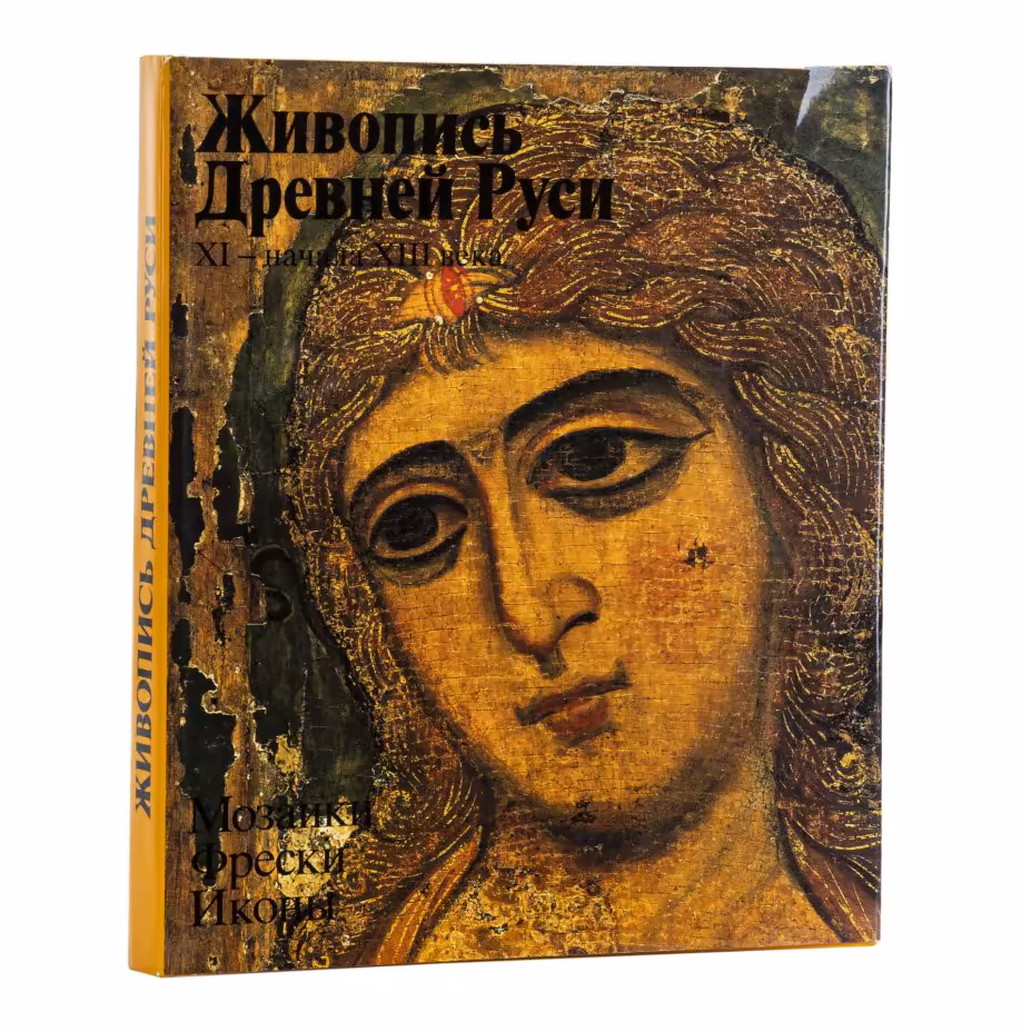 Альбом "Живопись Древней Руси XI - начала XIII века. Мозаики. Фрески. Иконы" в суперобложке, Изокомбинат «Художник РСФСР»