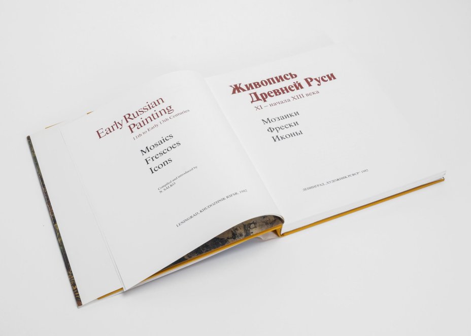 Альбом "Живопись Древней Руси XI - начала XIII века. Мозаики. Фрески. Иконы" в суперобложке, Изокомбинат «Художник РСФСР»
