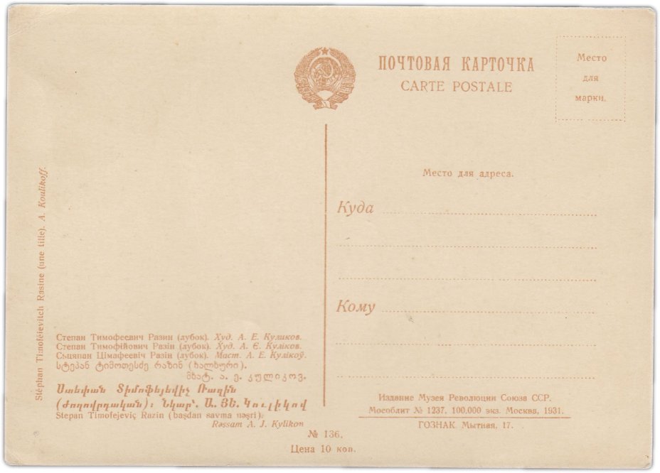 Открытка (почтовая карточка) "Степан Тимофеевич Разин" худ. А.Е. Куликов 1931