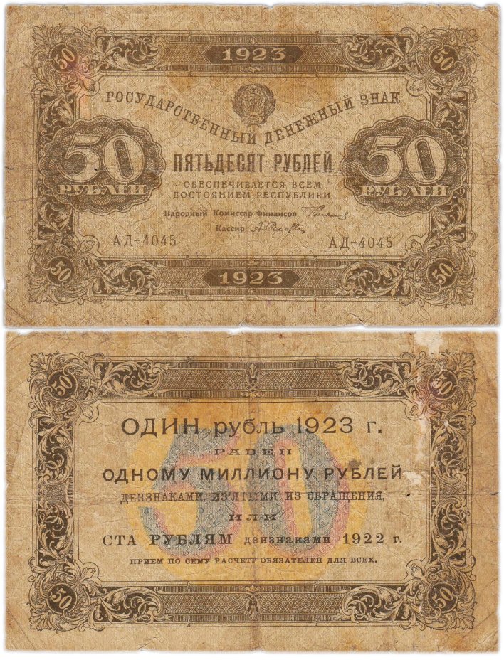50 рублей 1923 (1-й выпуск) наркомфин Сокольников, кассир Селляво,  водяной знак "Ромбы", серия АД
