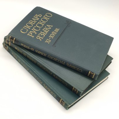 Набор из 3-х книг "Словарь русского языка XI-XVII вв." (выпуски 4, 6, 8)