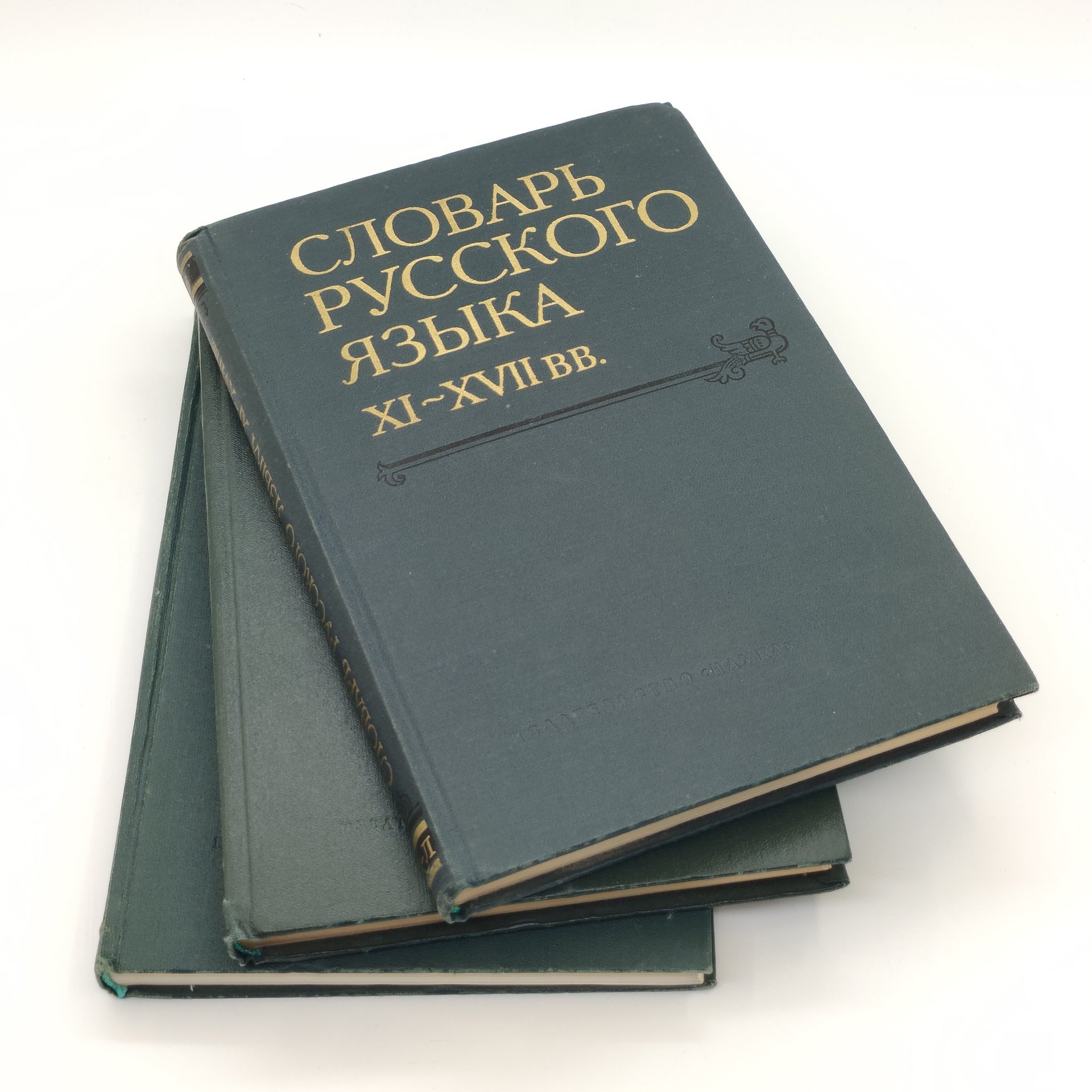 Набор из 3-х книг "Словарь русского языка XI-XVII вв." (выпуски 4, 6, 8)