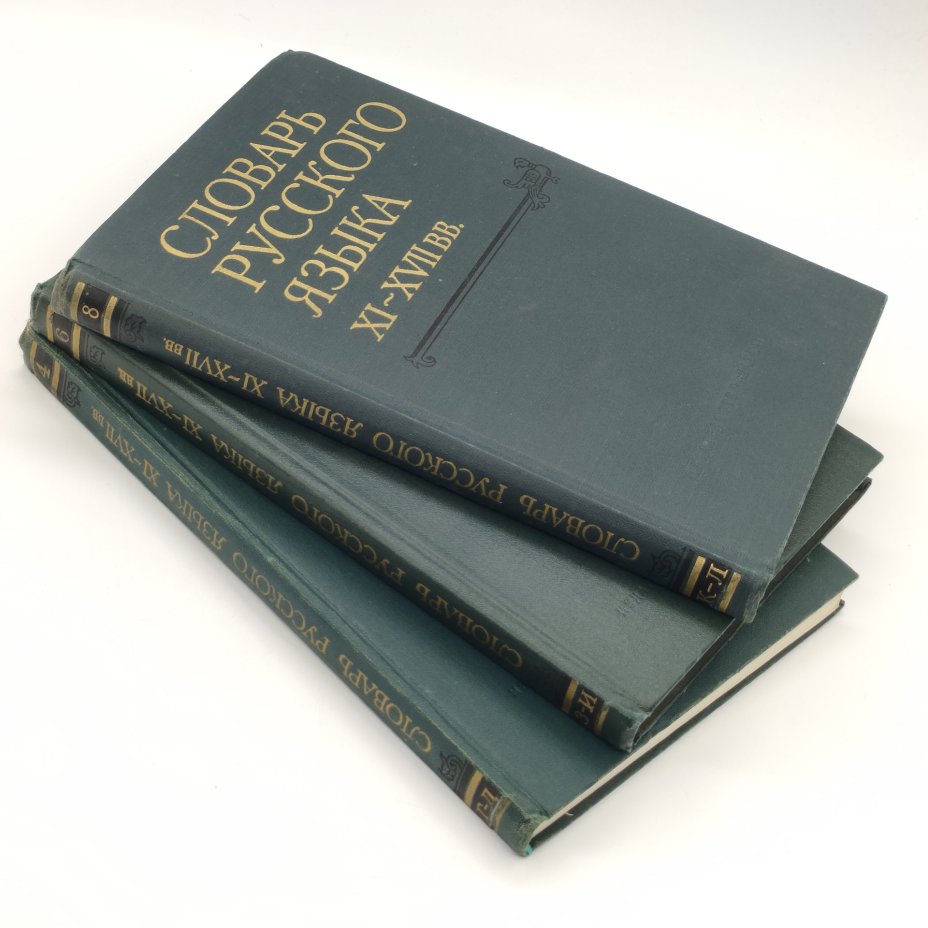 Набор из 3-х книг "Словарь русского языка XI-XVII вв." (выпуски 4, 6, 8), Издательство «Наука»