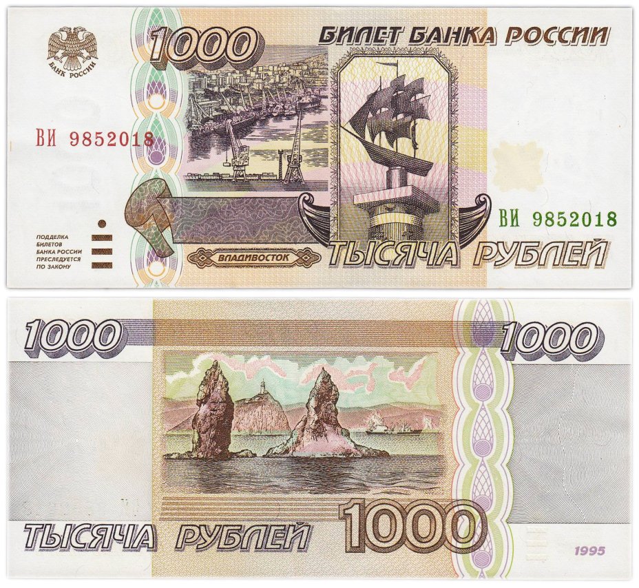 1000 рублей 1995 серия ВИ