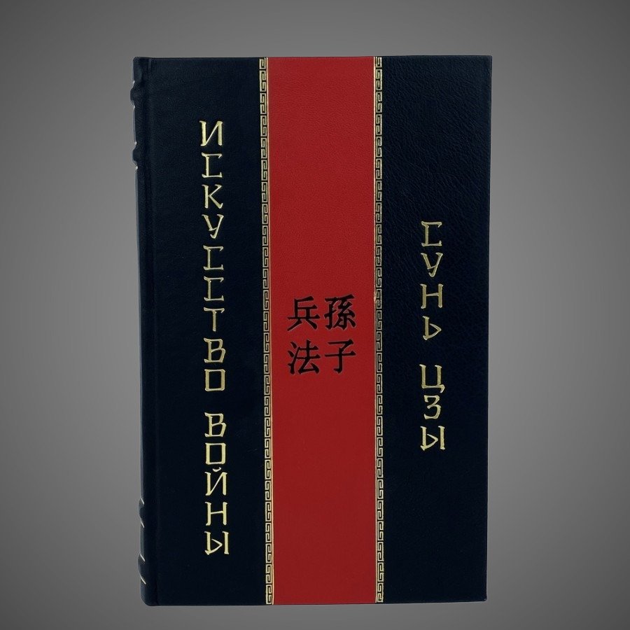 Сунь-Цзы. Искусство войны