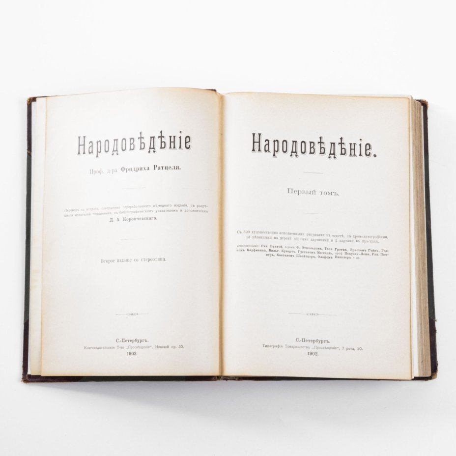 Фридрих Ратцель “Народоведение”, первый том