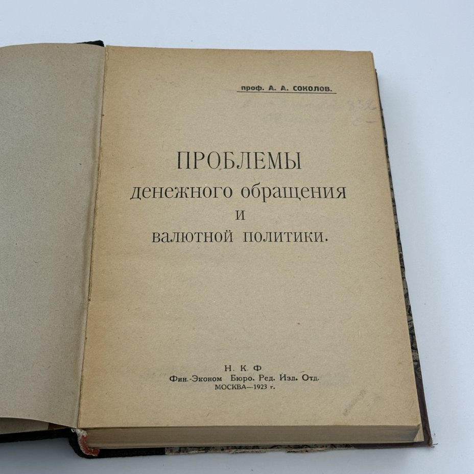 Книга А.А.Соколов, " Проблемы денежного обращения и валютной политики", Ред. Изд. Отд.; Тип. «Красный Печатник»
