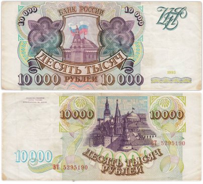 10000 рублей 1993 (без модификации) серия ВТ