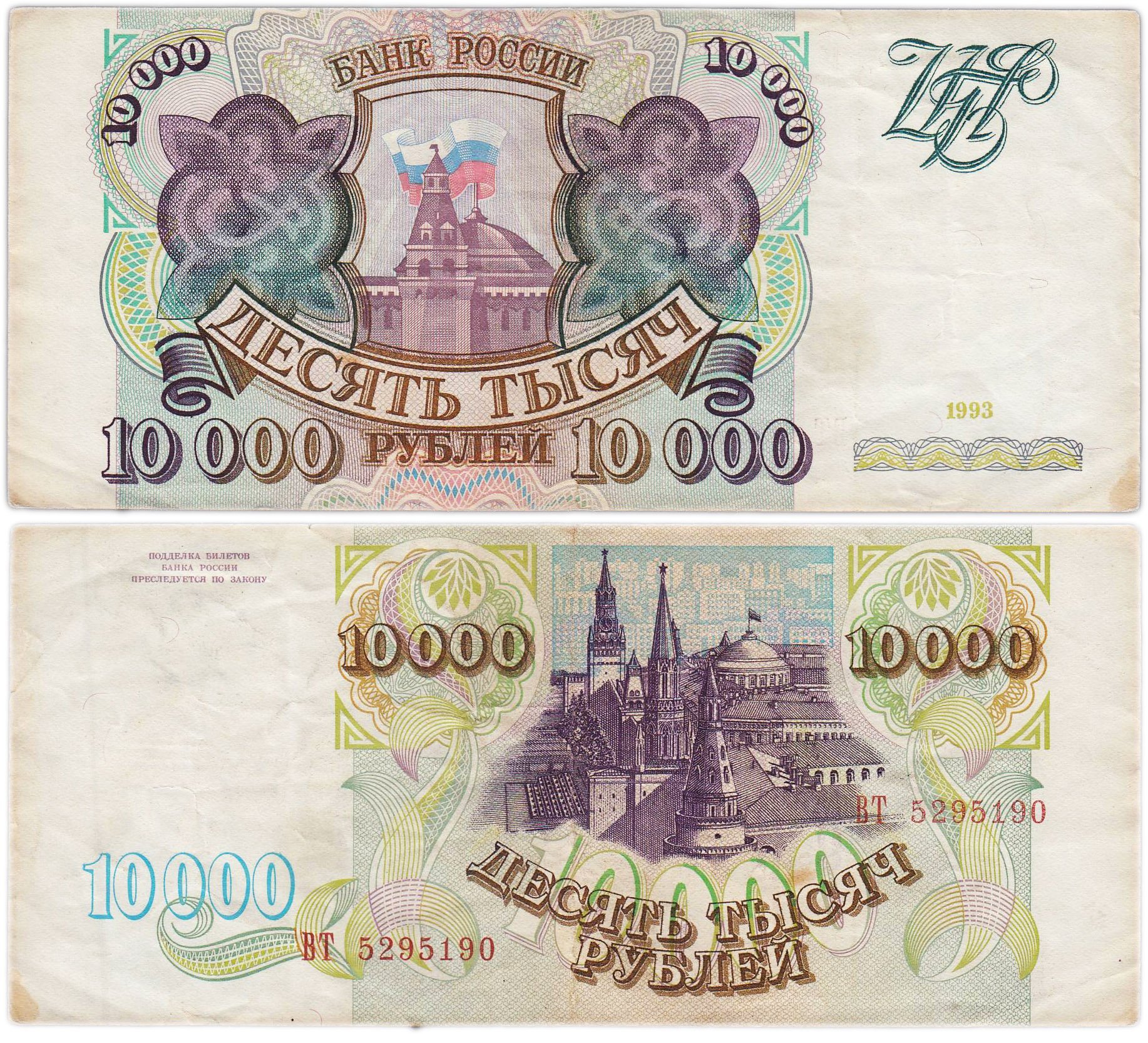 10000 рублей 1993 (без модификации) серия ВТ