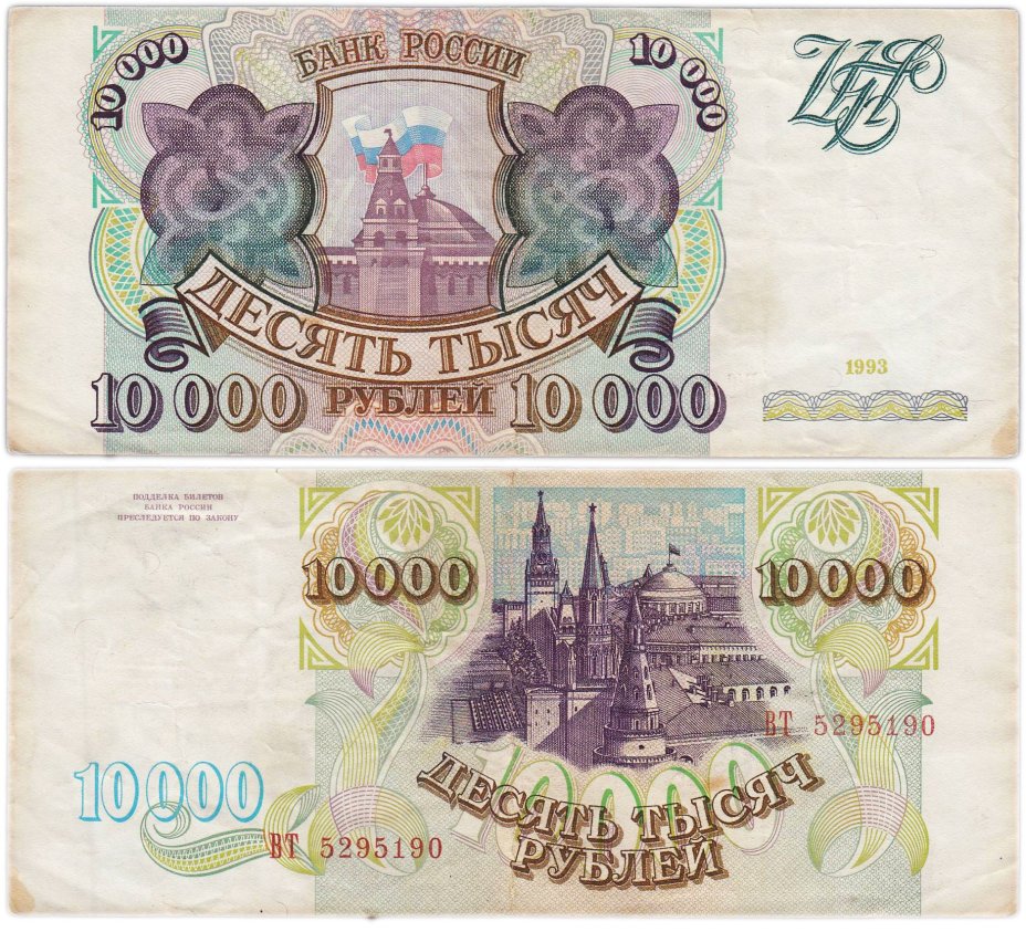 10000 рублей 1993 (без модификации) серия ВТ