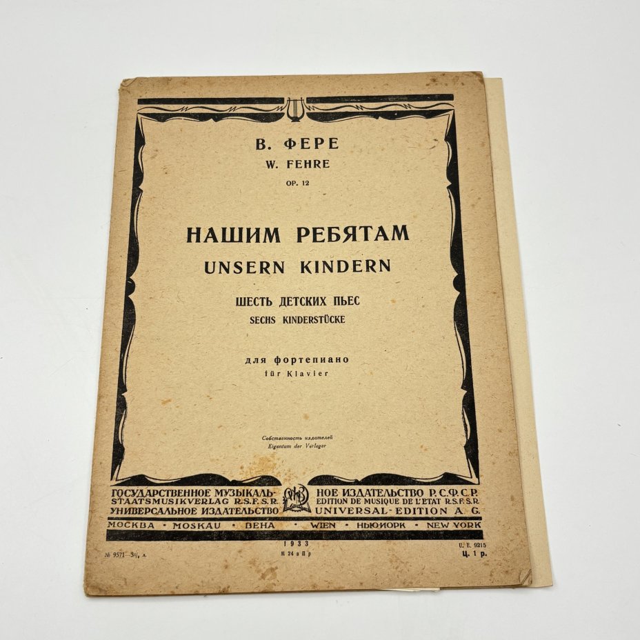 В. Фере "Нашим ребятам: шесть детских пьес для фортепиано" (ноты), бумага, печать, Государственное музыкальное издательство (МУЗГИЗ), СССР, 1933 г.
