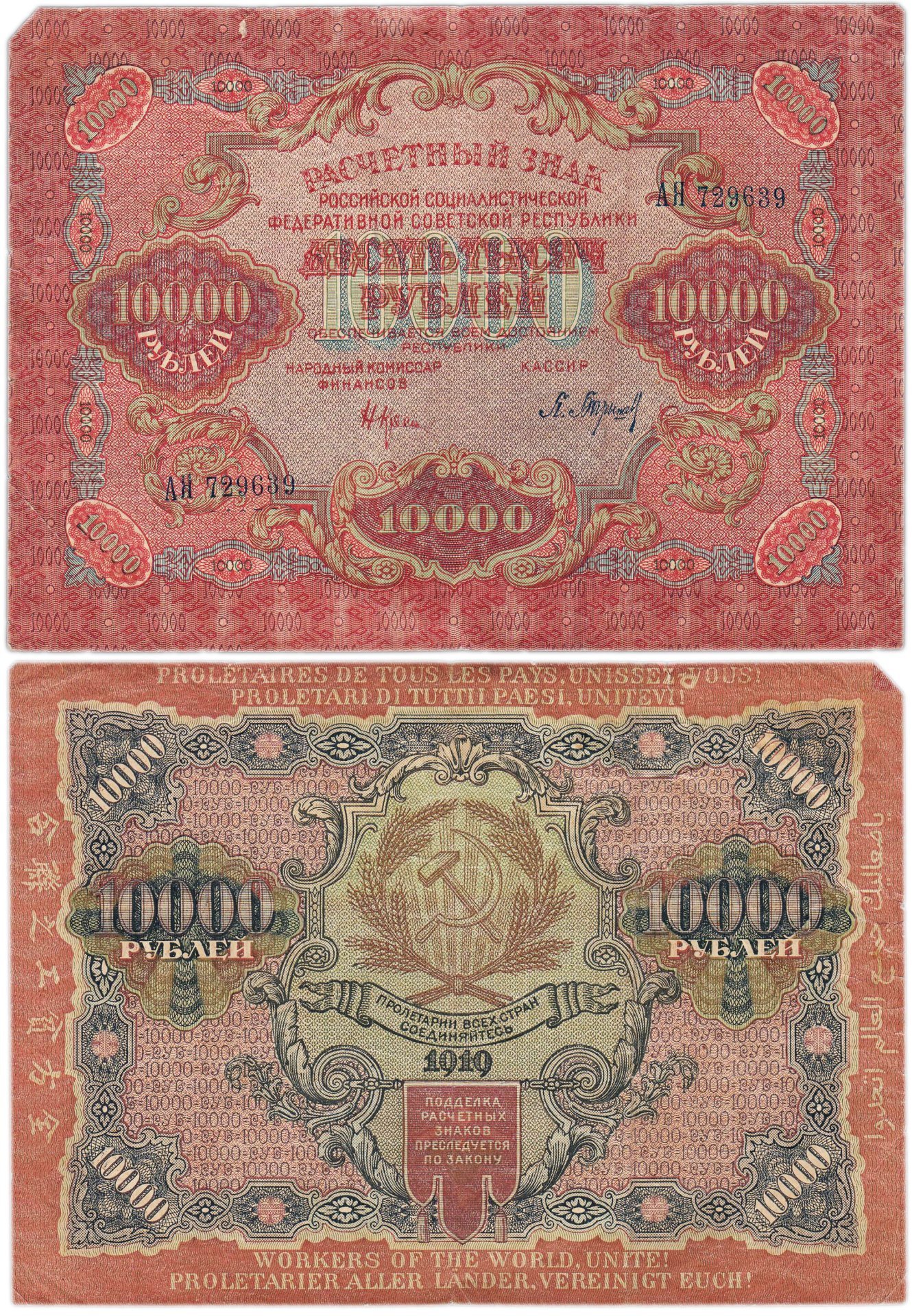 10000 рублей 1919 наркомфин Крестинский, кассир Барышев, серия АЯ