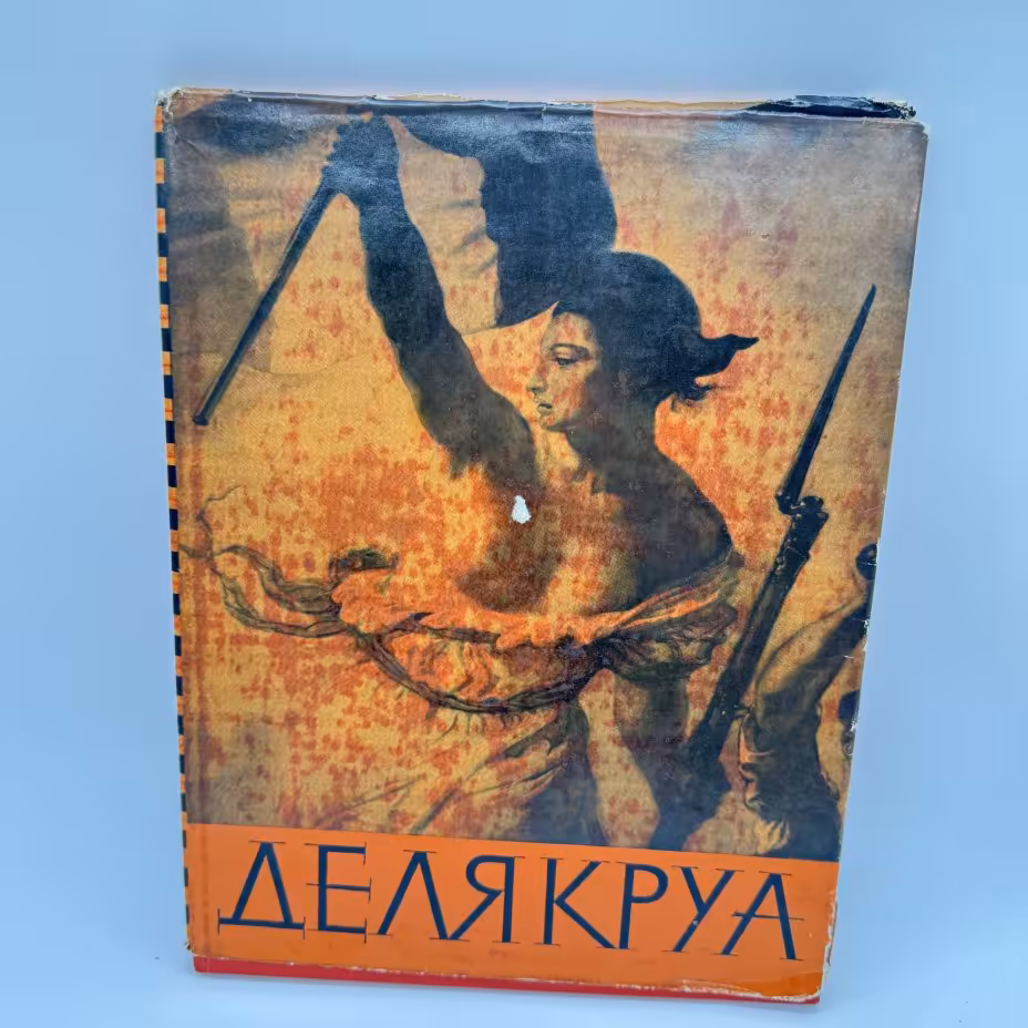 Альбом "Делякруа", Государственное издательство изобразительного искусства