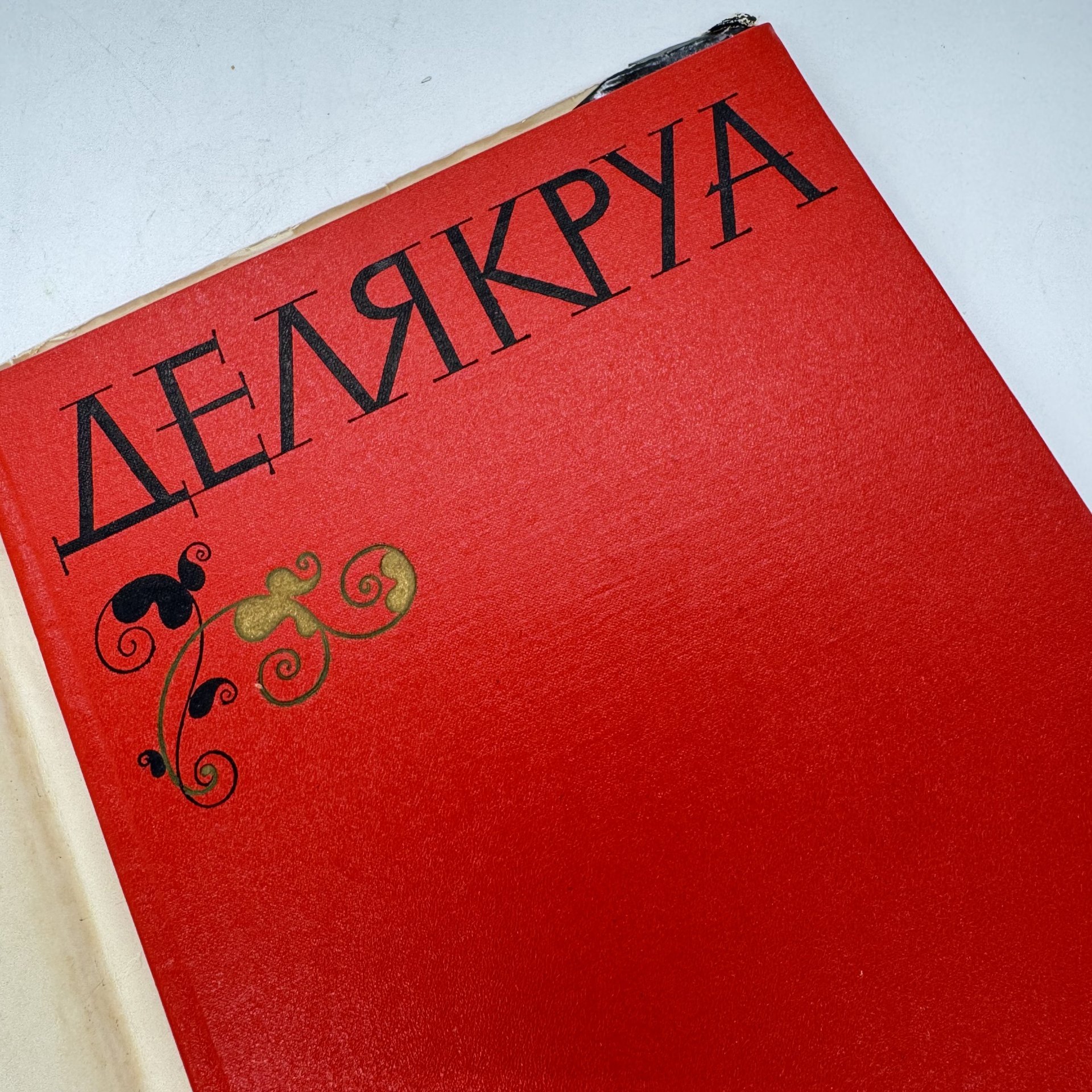 Альбом "Делякруа", Государственное издательство изобразительного искусства
