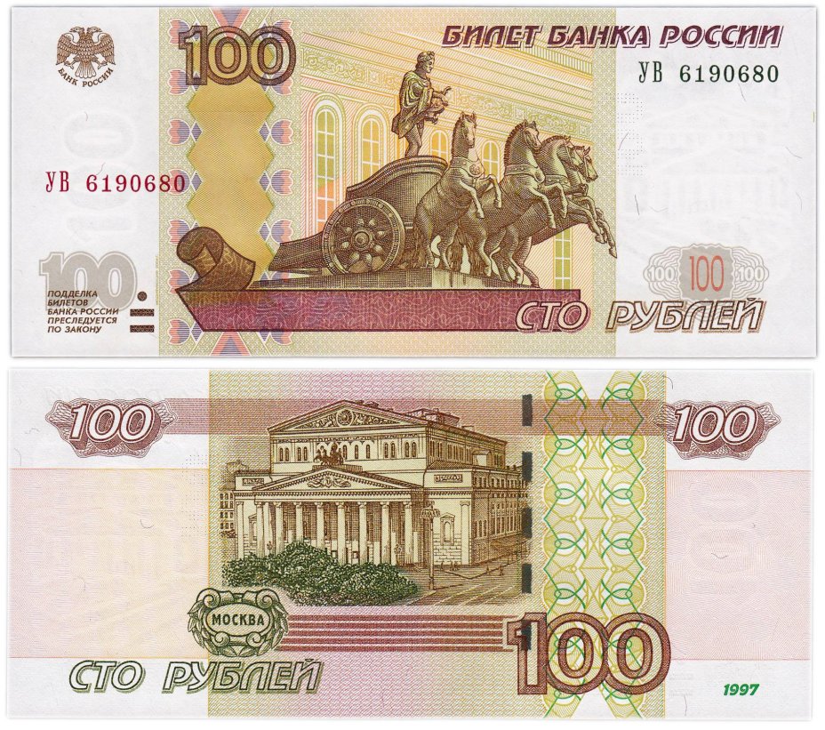 100 рублей 1997 (модификация 2004) тип литер Большая/Большая, серия УВ