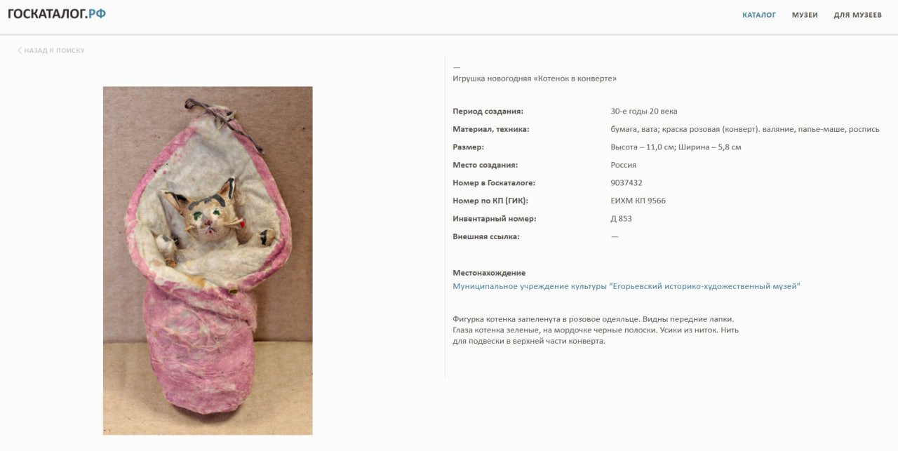 Елочная игрушка "Котенок в конверте", вата, мастика, клейстер, роспись, СССР, 1930-1950 гг.