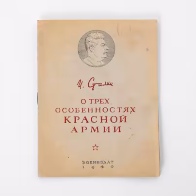 Сталин И.В. "О трёх особенностях Красной Армии", Военное издательство Министерства обороны СССР (Воениздат)