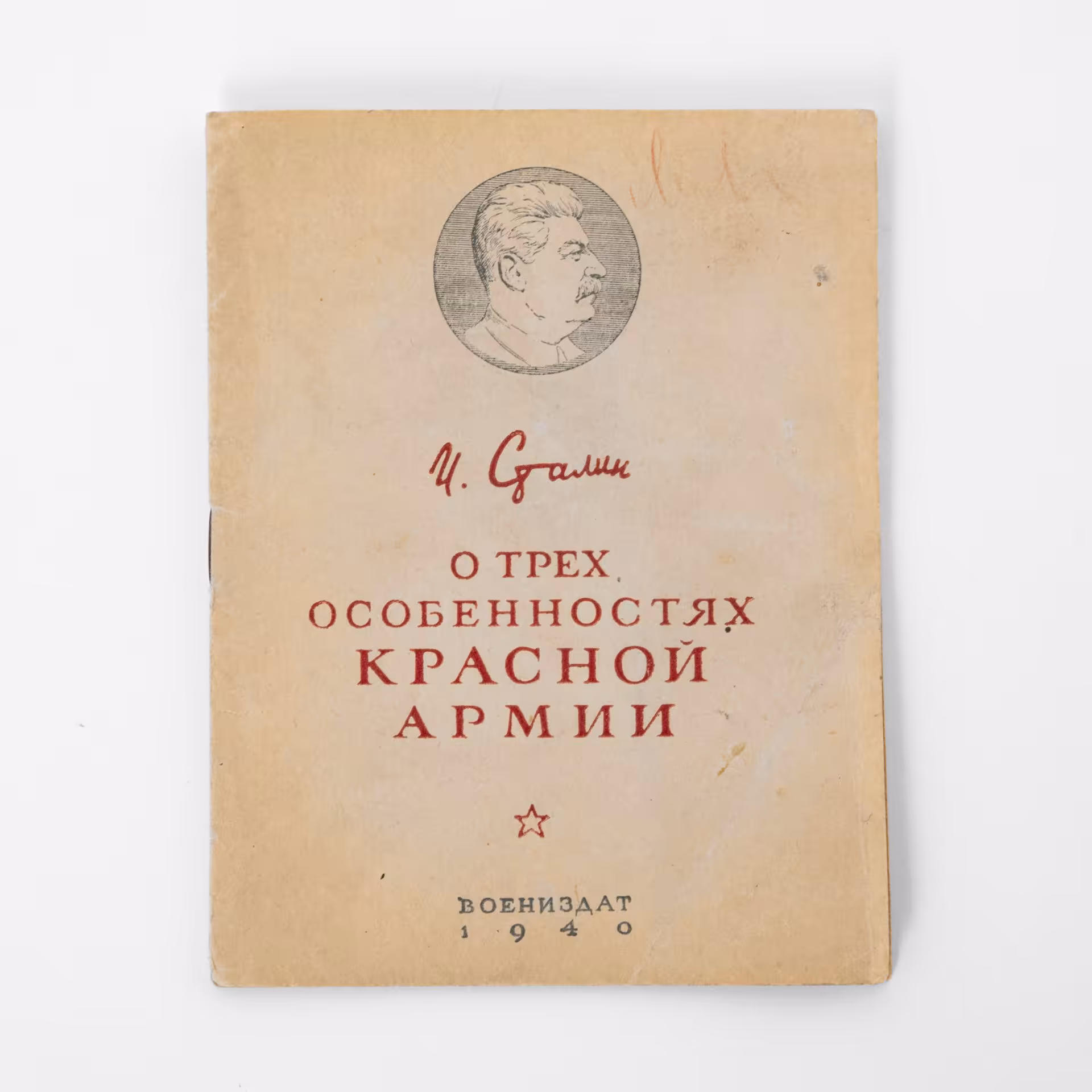 Сталин И.В. "О трёх особенностях Красной Армии", Военное издательство Министерства обороны СССР (Воениздат)