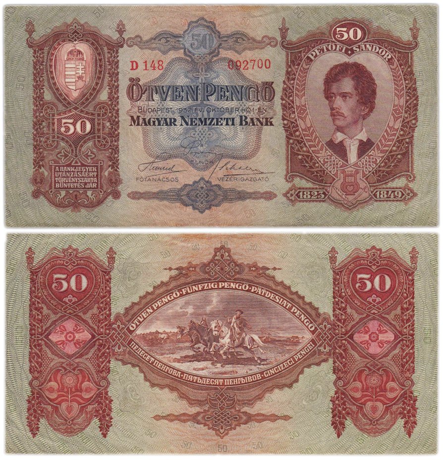 Венгрия 50 пенге 1932 серия D
