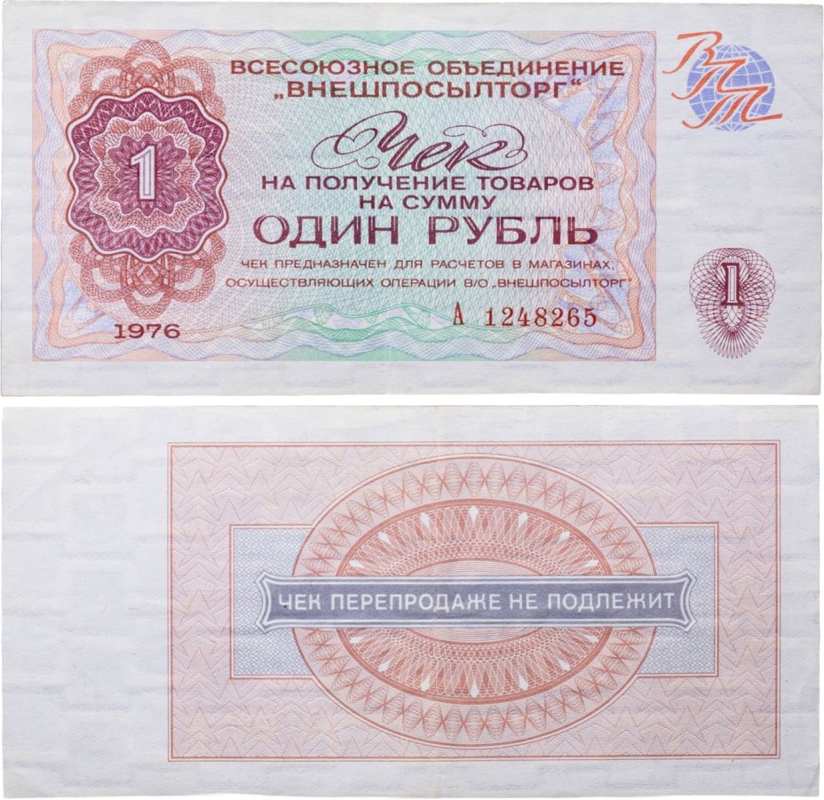 ВНЕШПОСЫЛТОРГ чек 1 рубль 1976 серия А