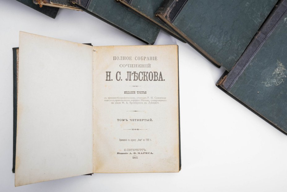 Лесков Н.С. «Полное собрание сочинений» (т. 1-12, 16-21, 25-36), Издание А.Ф. Маркса